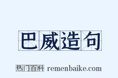 巴威造句是什么意思的图片